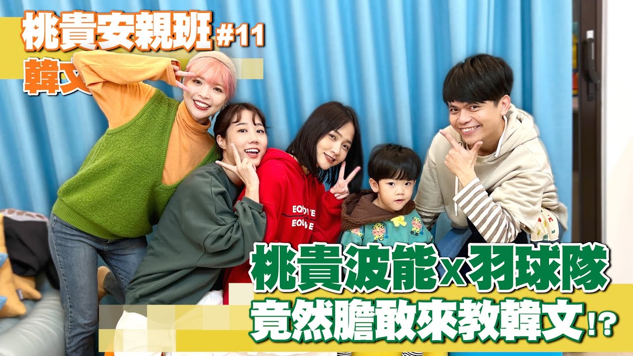 【桃貴安親班#11：韓文課】蔡桃貴X羽球隊，膽敢教韓文！feat.@NANACIAOCIAO、@ggukim、@coolmantsai、@HeyShiuan、@2UncleTsaiPoPo