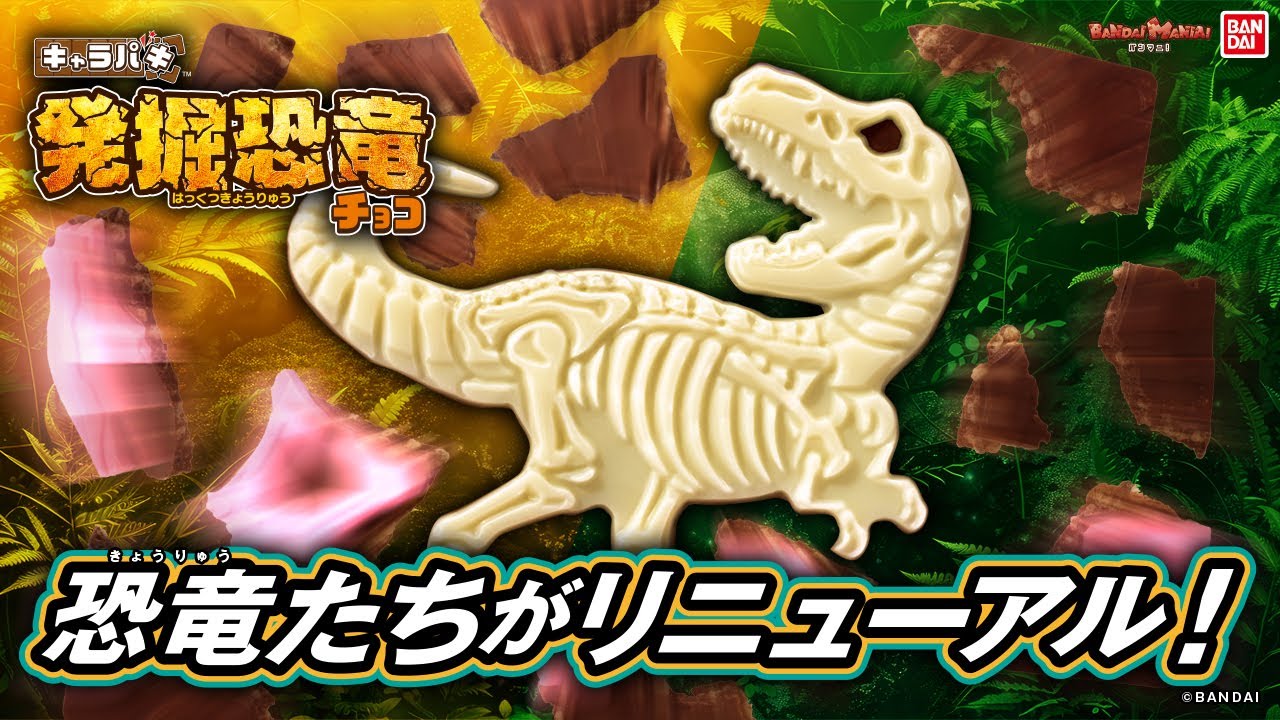 いろんな恐竜に出会える！「キャラパキ 恐竜発掘チョコ」がリニューアル！上手に発掘できるかな！？【バンマニ】【バンダイ公式】