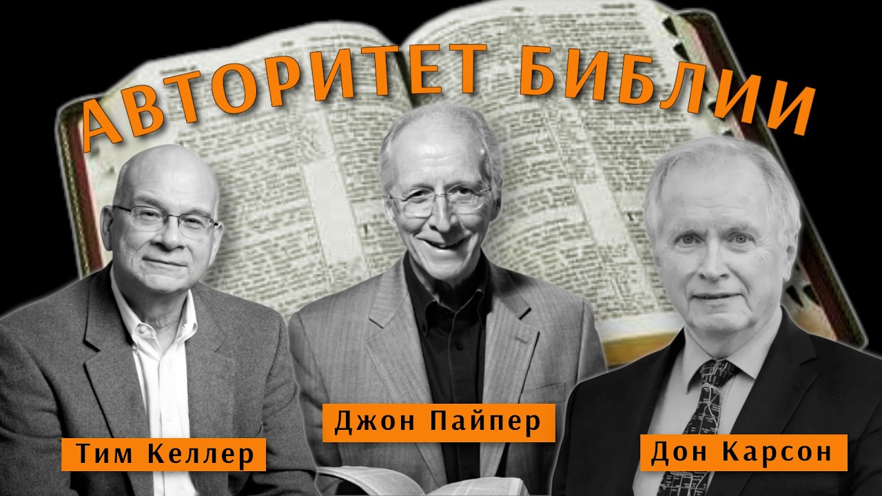 Авторитет Библии в эпоху неопределенности | Карсон, Пайпер, Келлер [ЦЕРКОВЬ БЕЗ СТЕН]