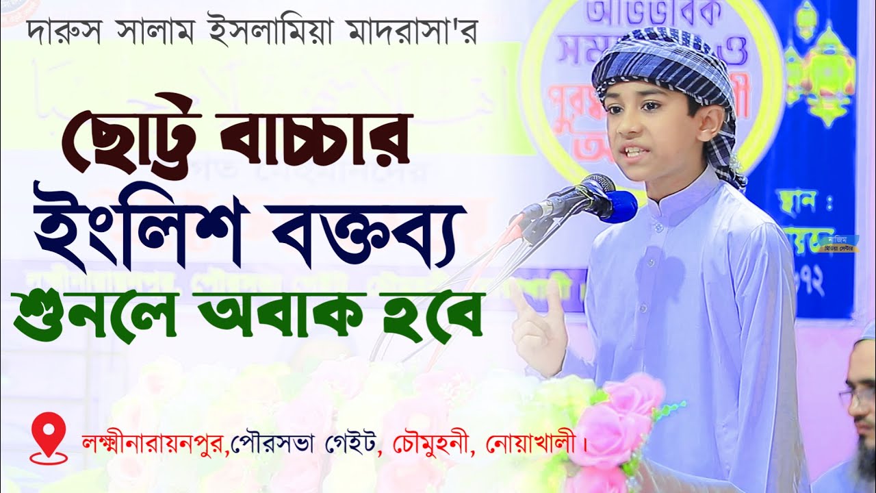 ছোট্ট বাচ্চার ইংলিশ বক্তব্য শুনলে অবাক হবে | English speech | দারুস সালাম ইসলামিয়া মাদরাসা
