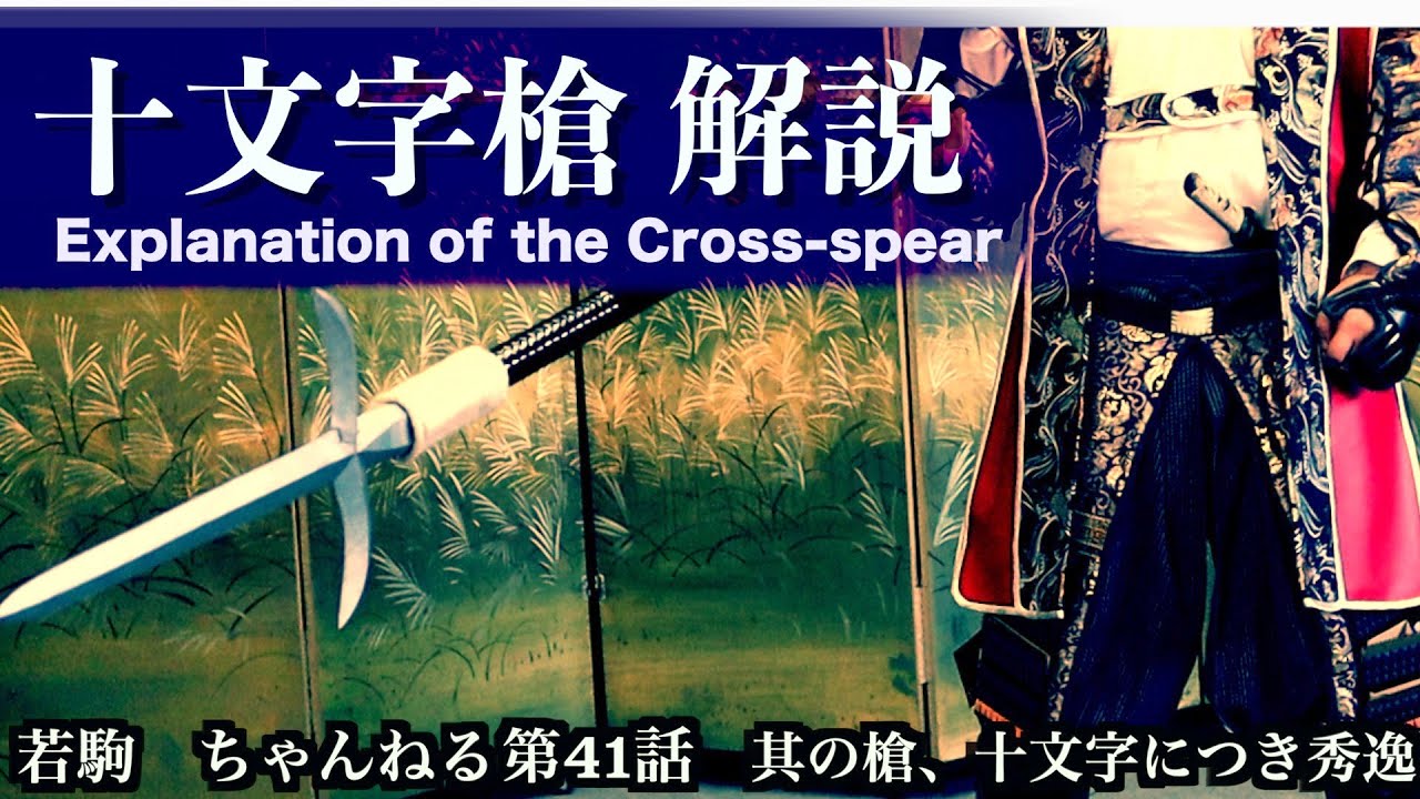 殺陣講座41話【十文字槍Cross -spear】使い方を実践解説！槍聖の伝説は此処にあり！