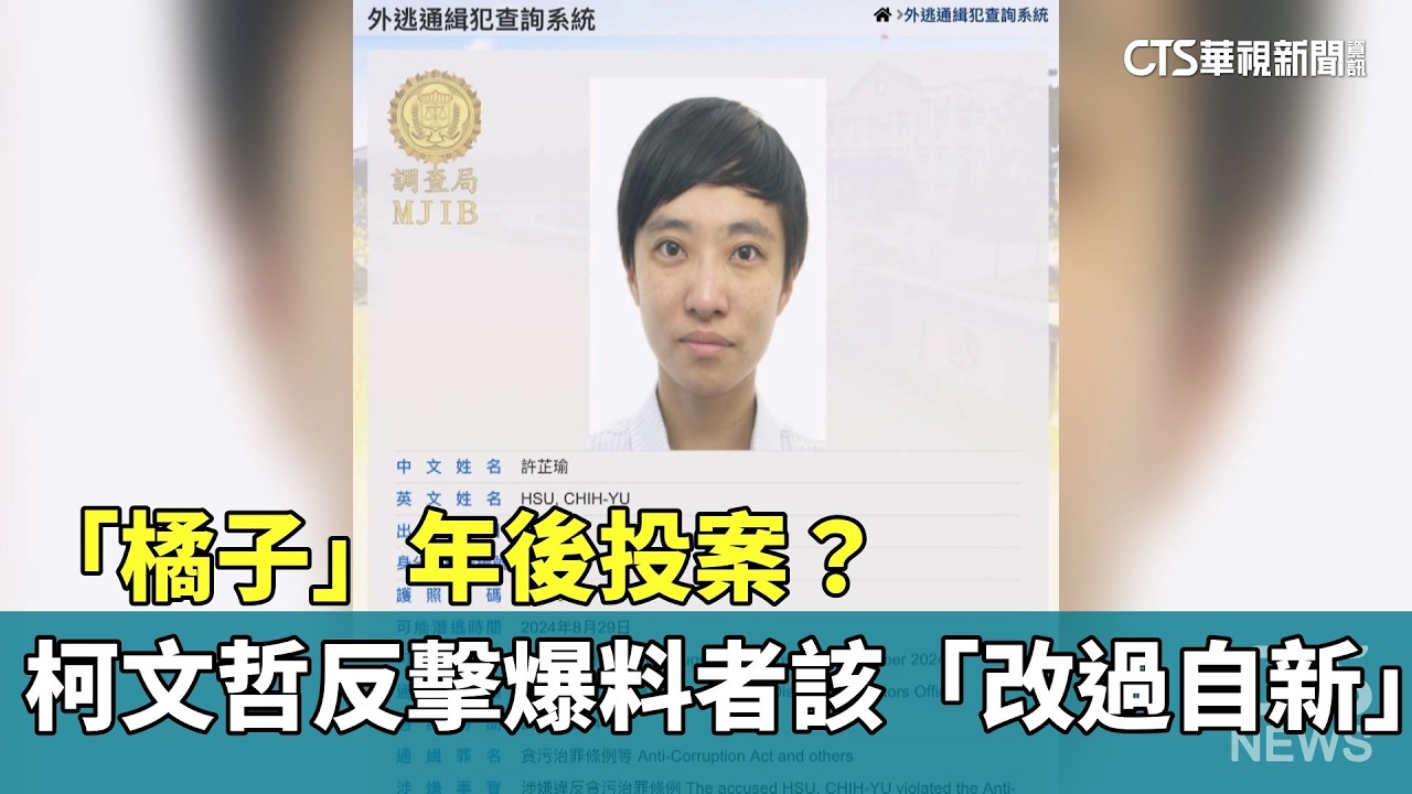 「橘子」年後投案？　柯文哲反擊爆料者該「改過自新」｜華視新聞 20260214 @CtsTw