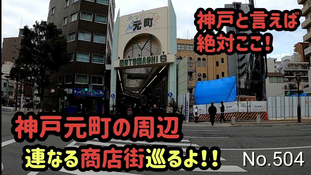 神戸元町商店街（兵庫県神戸市元町通）【元町駅や三宮駅周辺 2024.02】