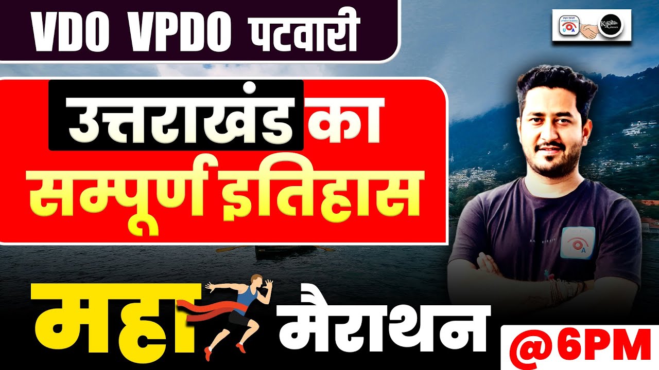 उत्तराखंड का सम्पूर्ण इतिहास | महा मैराथन क्लास | VDO, VPDO, पटवारी 2025 | By Pankaj Sir