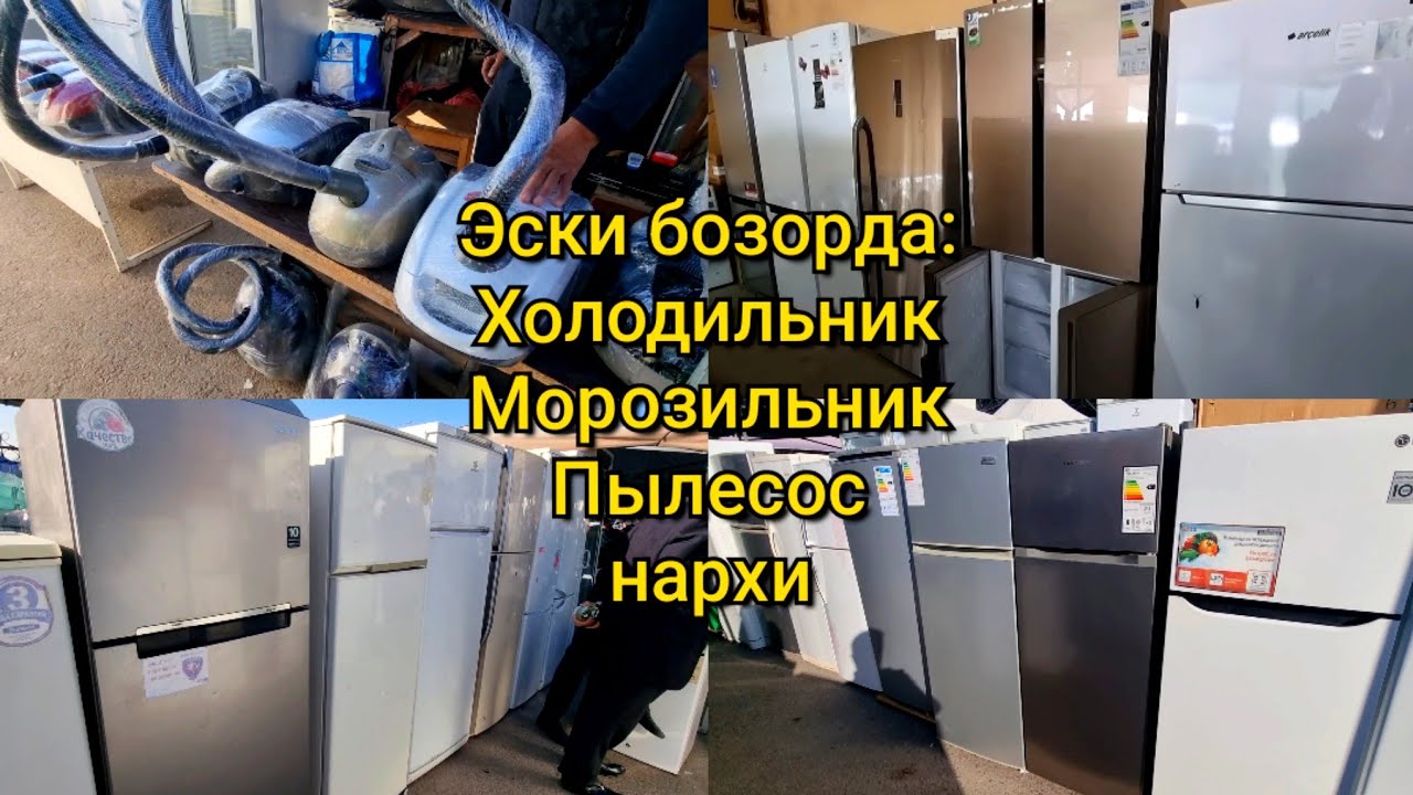 Эски бозорда: Холодильниклар, Морозильник, Витрина ва Пылесослар нархи