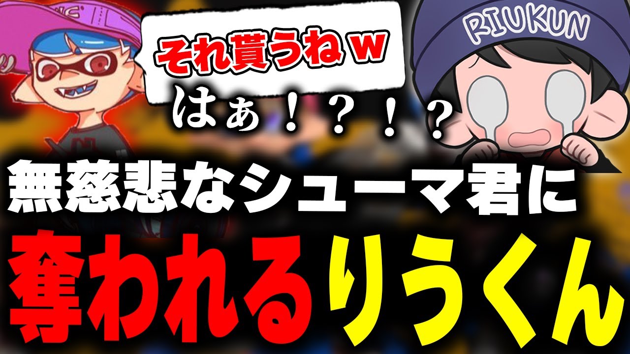 シューマ君にアイデンティティを奪われてしまったりうくんｗｗｗ【りうくん/シューマ/トド/どん/スプラトゥーン3/切り抜き】