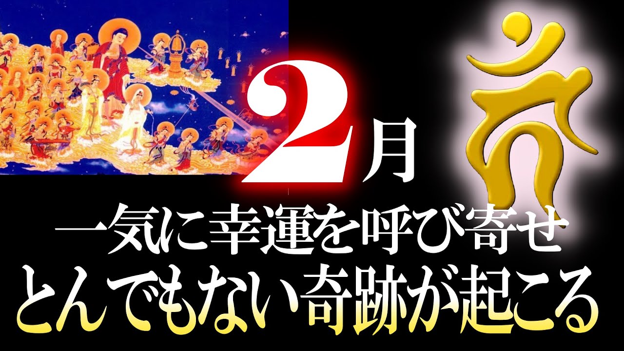 緊急⚠警告 本日中に絶対に絶対に見てください ２月、とんでもなく嬉しい事が起こります 報われてない方、これを見た後に流れが変わります これは実話です 100人中96人にとても喜ばしい事があったとの報告
