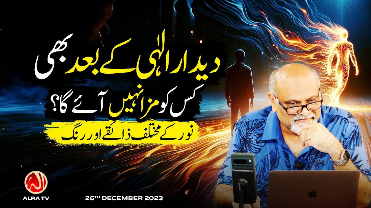 Deedar e Ilahi Karnay Ke Baad Bhi Kis Ko Maza Nahin Aaye Ga? | Younus AlGohar | ALRA TV