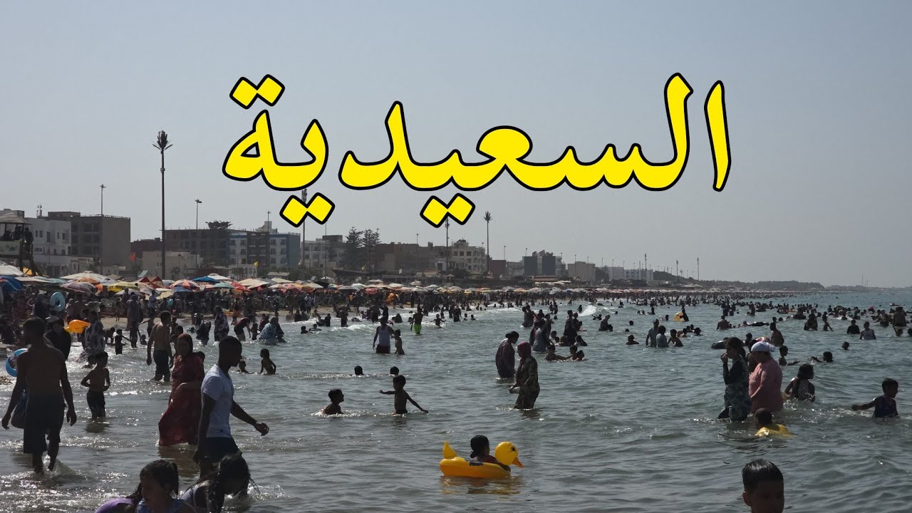أجواء شاطئ السعيدية هذا اليوم Saïdia Maroc 