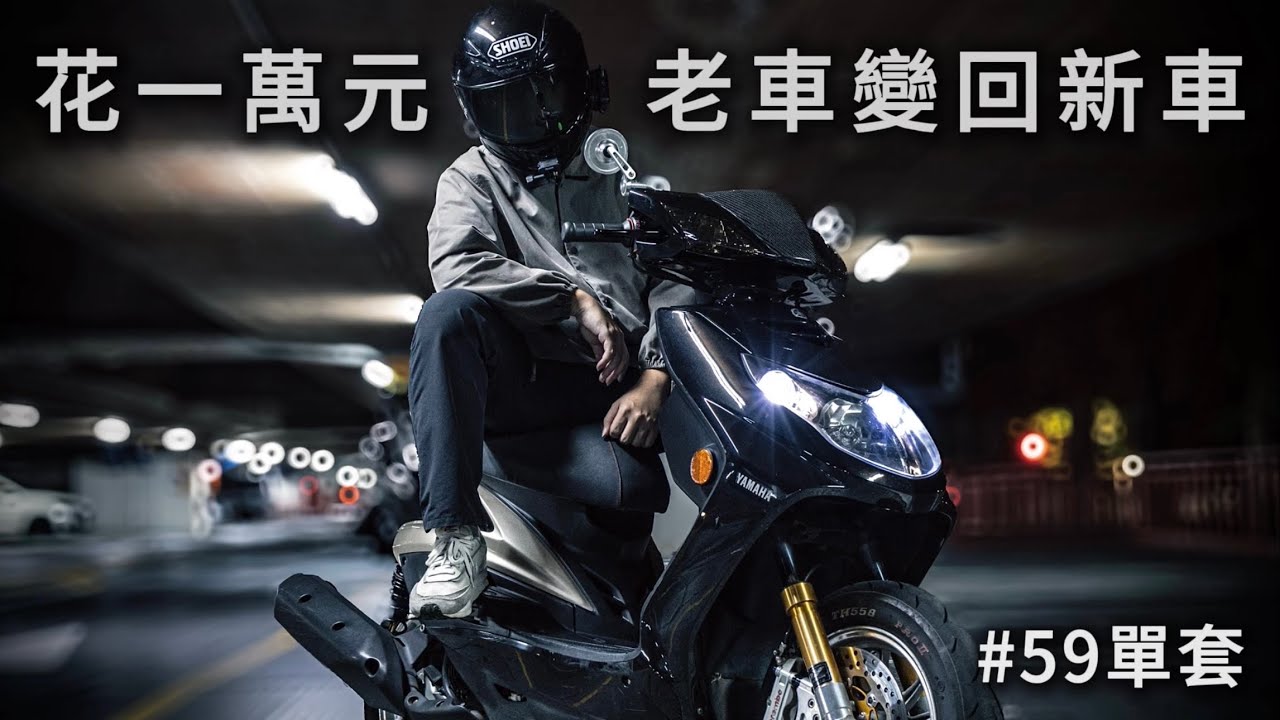 CHRIS47 | 花一萬元讓老車變回新車 | 59單套實測與心得