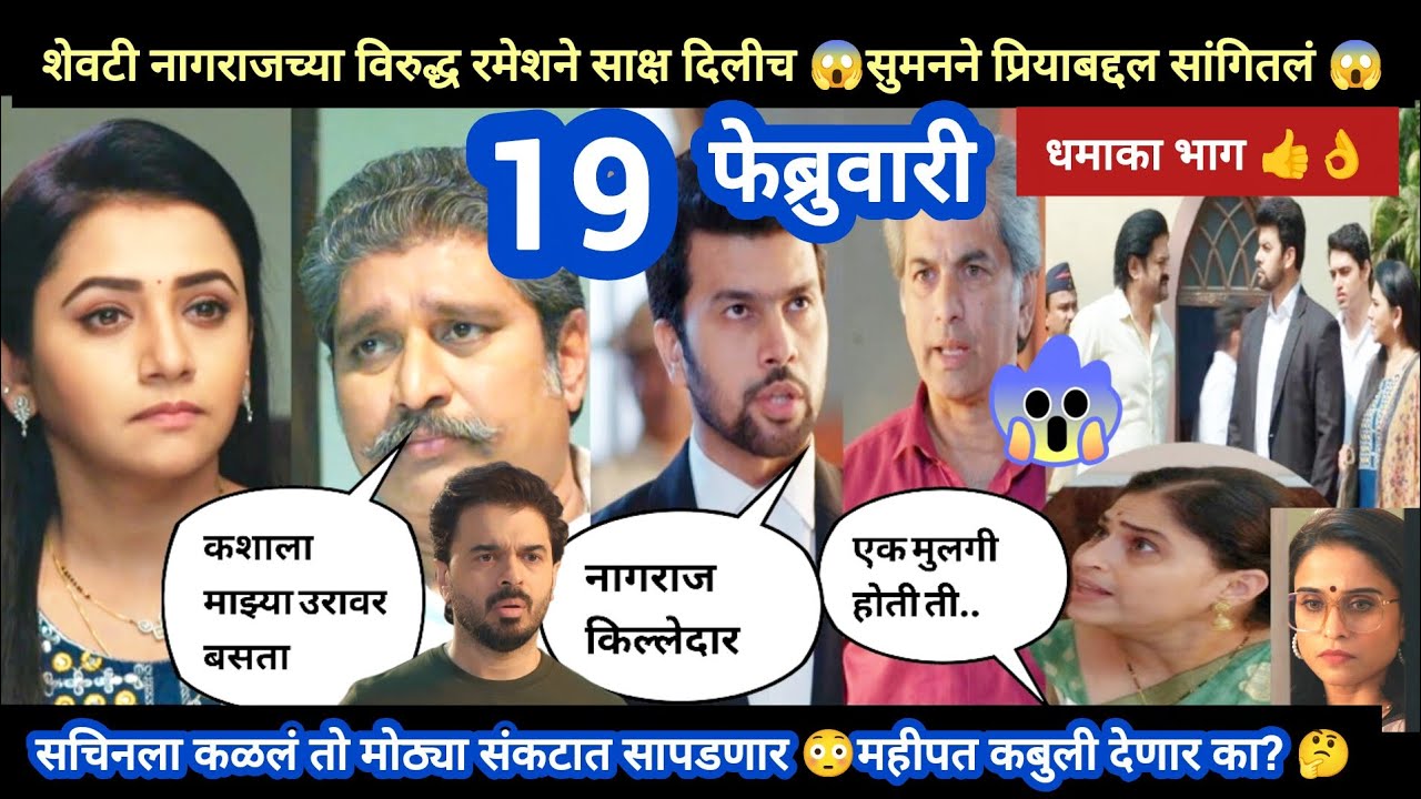 Tharla tar mag today episode review | रमेशने कोर्टात सत्य सांगितलं सुमनने प्रिया बद्दल.. 😱धमाका भाग 
