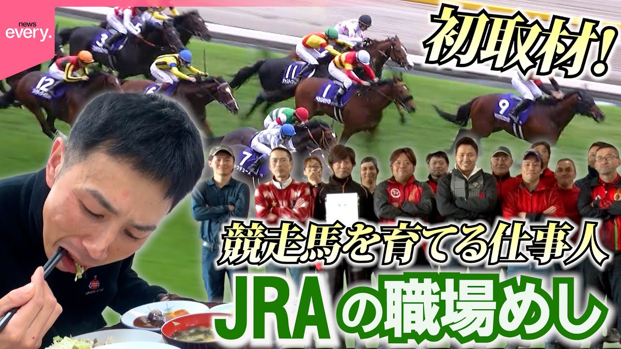 【職場めし】JRAトレーニング場！競走馬を育てる仕事人たちの食事とは『every.特集』