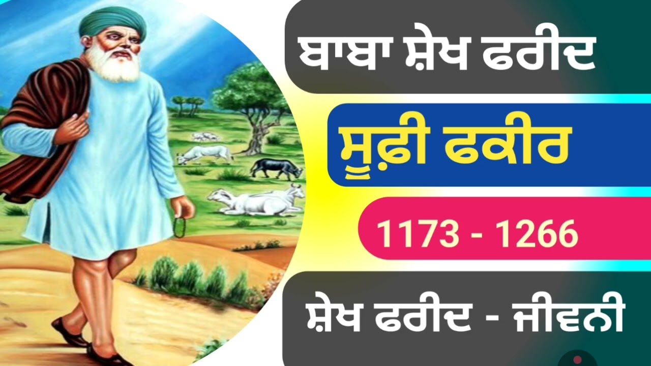 ਬਾਬਾ ਸ਼ੇਖ ਫਰੀਦ ਜੀ ll Shekh Farid ji Biography ll ਸ਼ੇਖ ਫਰੀਦ ਦੀ ਜੀਵਨੀ  ll Biography of Shekh Farid Ji 