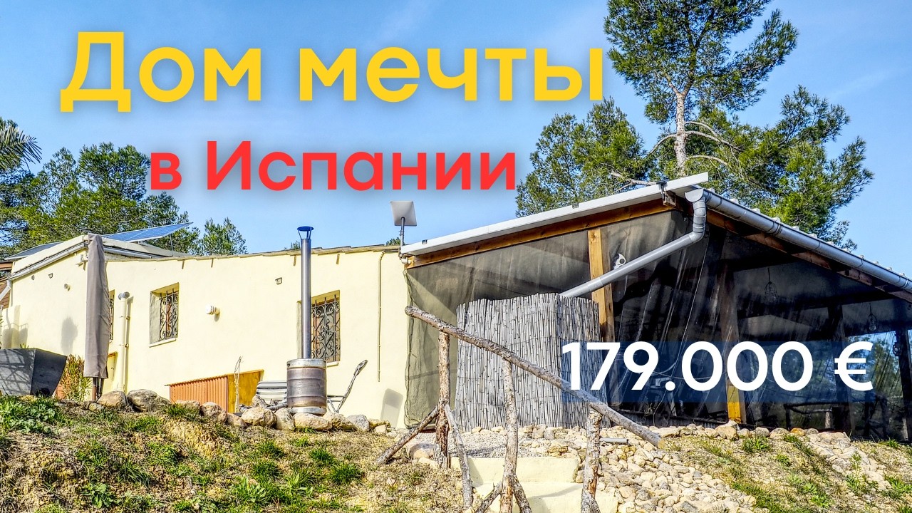 Очаровательный загородный дом в Испании в окружении прекрасной природы