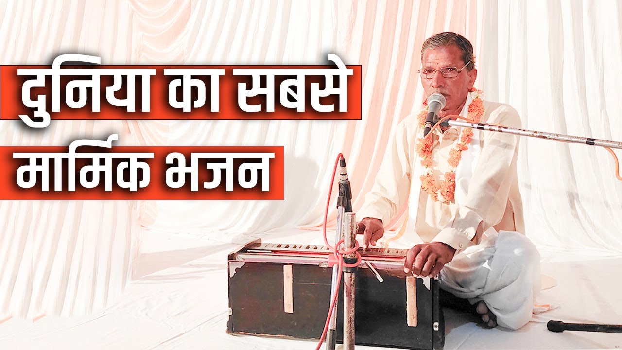 दुनिया का सबसे मार्मिक भजन || समझ में ना आये तेरी माया भगवाना || गुरु कन्हैया लाल शर्मा
