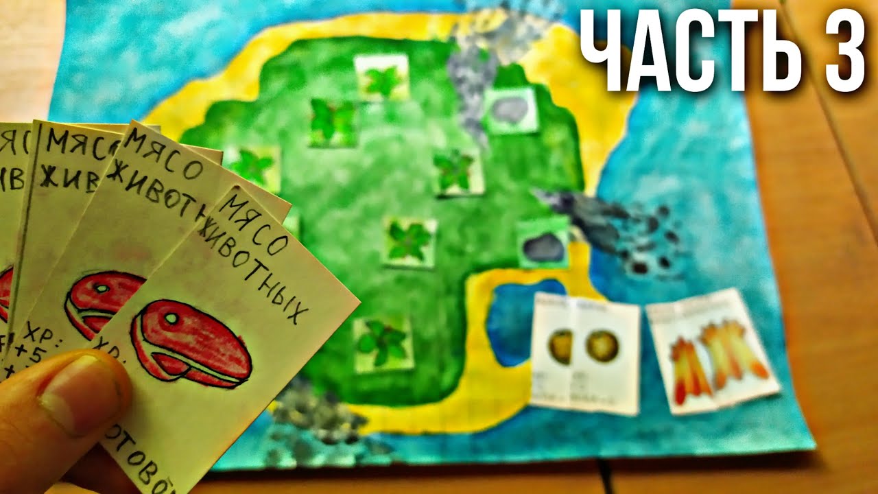 Самодельная настольная игра ВЫЖИВАНИЕ НА НЕОБИТАЕМОМ ОСТРОВЕ / самоденая ККИ. часть 3