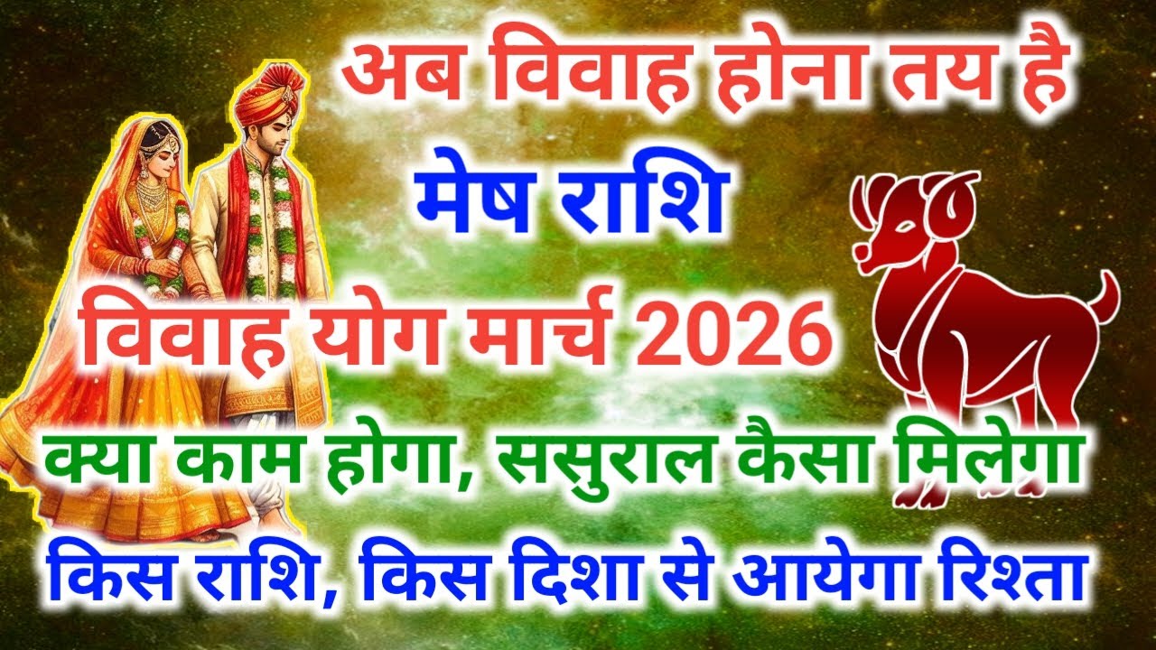 Aries marriage yog March 2026 | मेष राशि मार्च शादी योग 2026 | विवाह योग 2026 #vivahyog2026