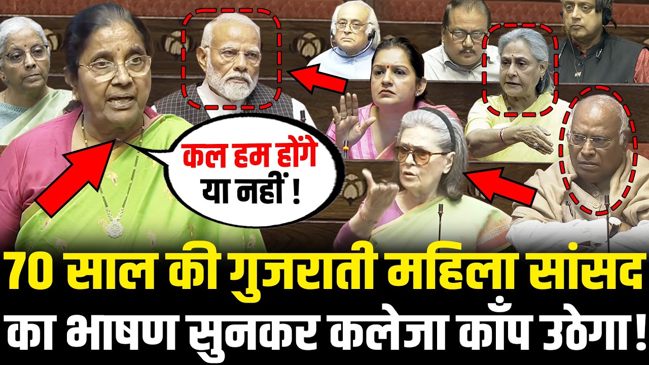 संसद में 70 साल की गुजराती महिला सांसद Ramilaben Bara का भाषण सुनकर कलेजा काँप उठेगा ! Rajya Sabha