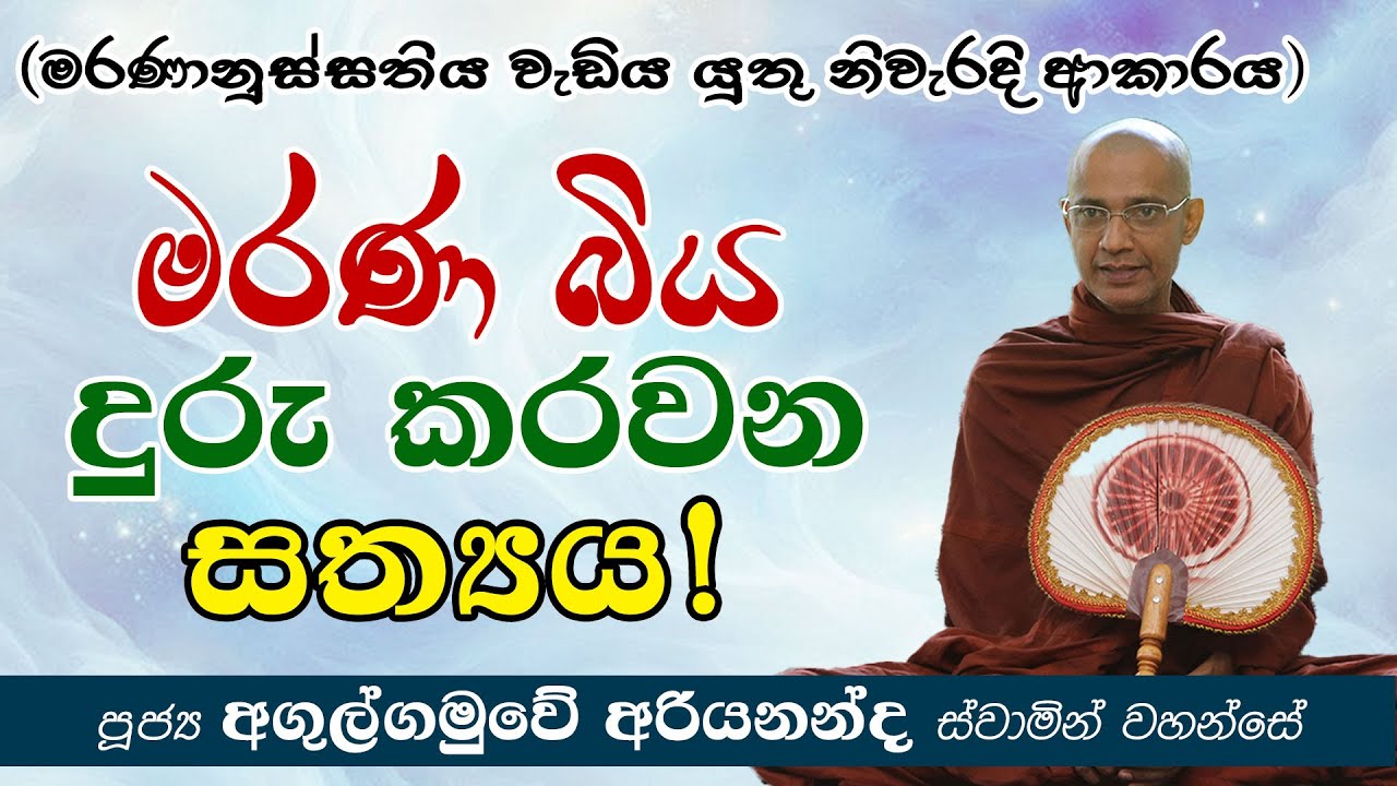 මරණ බිය දුරු කරවන සත්‍යය! | මරණානුස්සතිය වැඩිය යුතු නිවැරදි ආකාරය | අඟුල්ගමුවේ අරියනන්ද හිමි