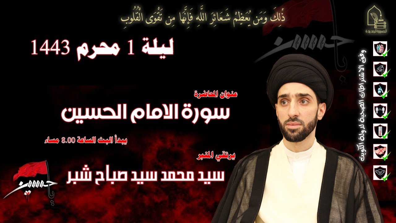 سيد محمد سيد صباح شبر - سورة الإمام الحسين - ليلة ٠١ محرم ١٤٤٣هـ