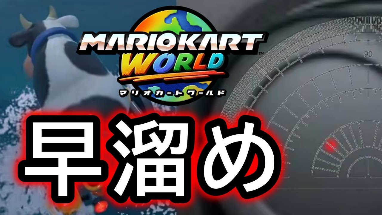 【新作マリオカート ワールド】早溜めについて【Mario Kart World】