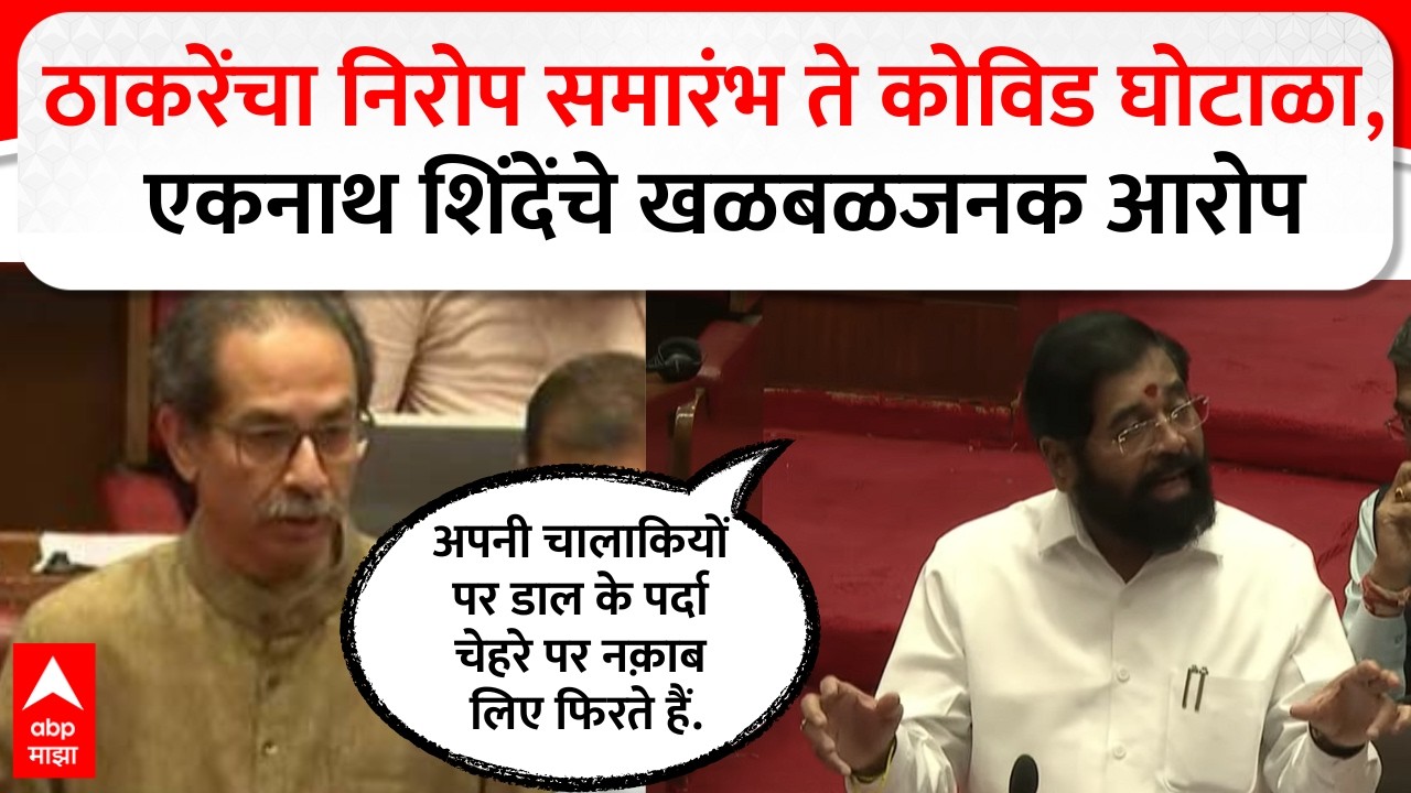 Eknath Shinde Vidhan Parishad : ठाकरेंचा निरोप समारंभ ते कोविड घोटाळा, एकनाथ शिंदेंचे खळबळजनक आरोप