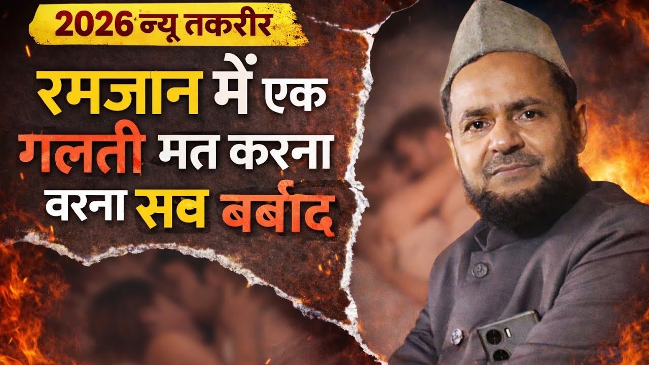 Ramazan Me Is Kaam Se Bacho | Maulana Jarjis Ansari ki Takrir | Latest 2026 Bayan