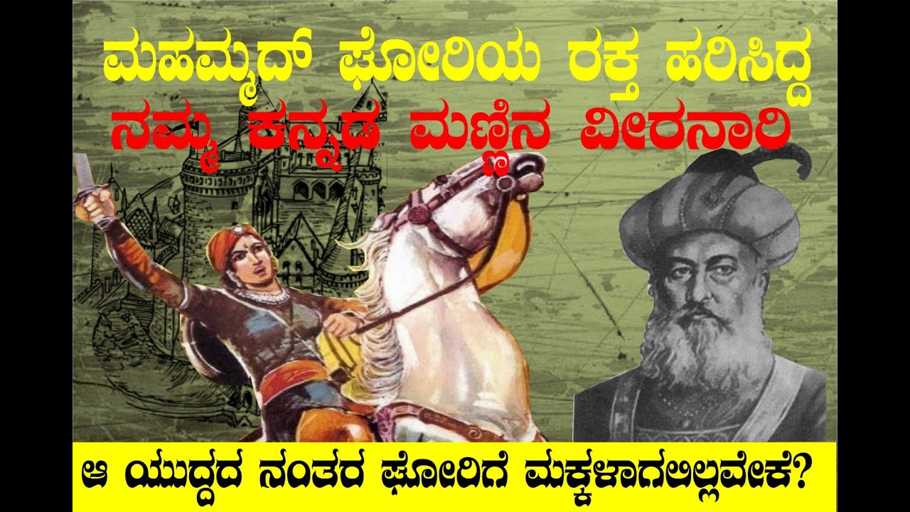 Warrior Queen  NAIKI DEVI Who Defeated Muhammad Ghori in Kannada|| Battle of Kayadara|| Bicchugathi