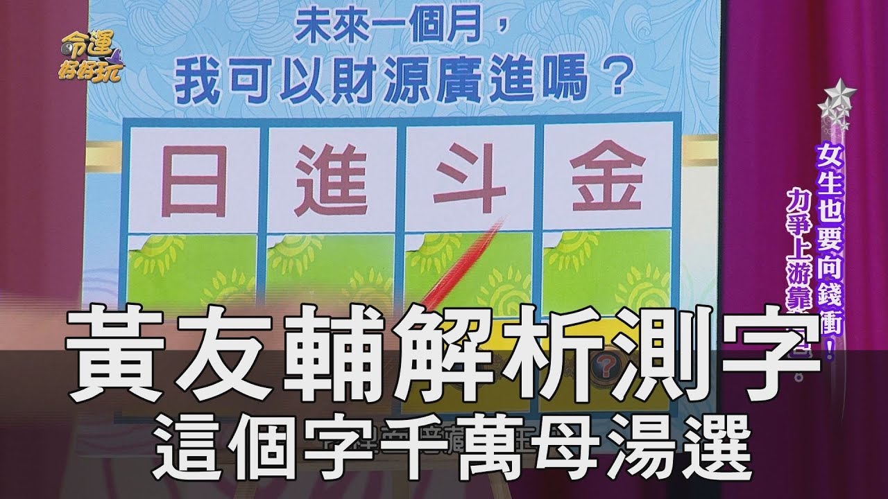 【精華版】黃友輔解析測字 這個字千萬母湯選
