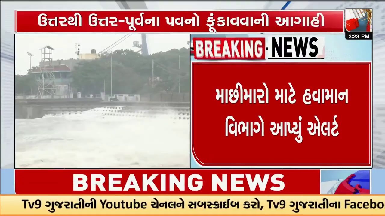 માછીમારો માટે હવામાન વિભાગે આપ્યું એલર્ટ, દરિયો ન ખેડવાનું હવામાન વિભાગનું સૂચન | Gujarat | TV9