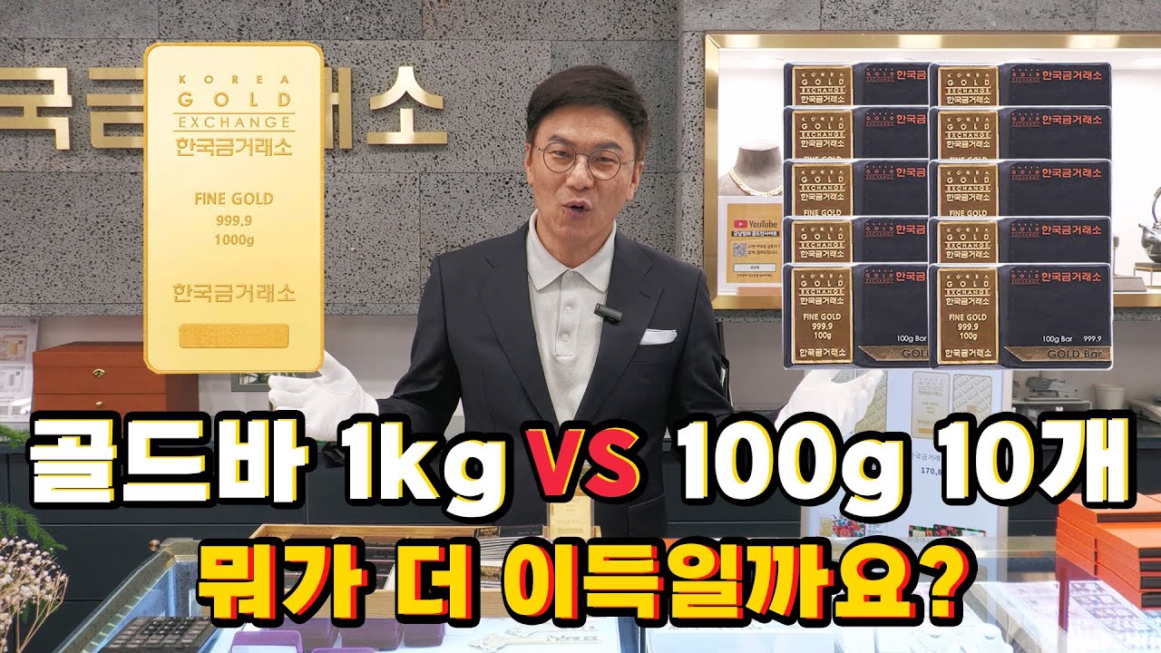 골드바 1kg vs 100g 짜리 10개 과연 무엇이 더 이득일까요? 심층분석 해봅니다