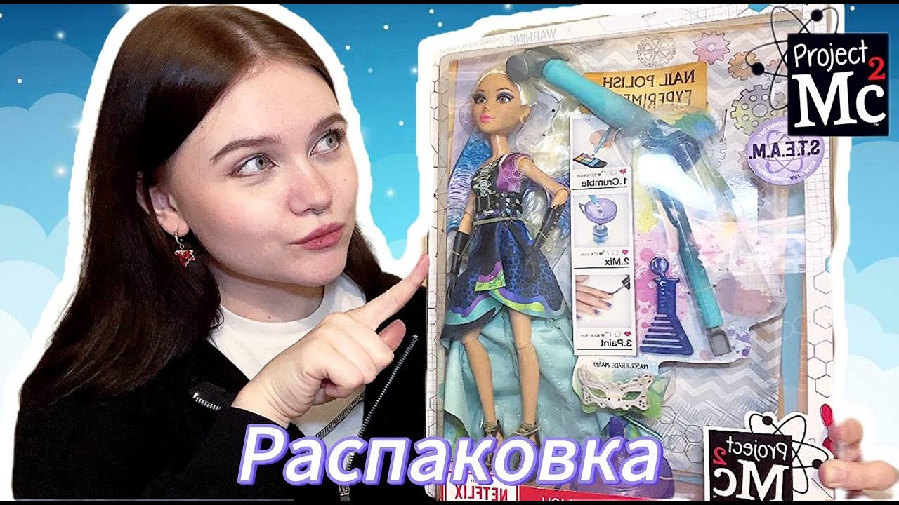 КУКЛА ДРАКОН 🐉 Project MC2 распаковка и обзор