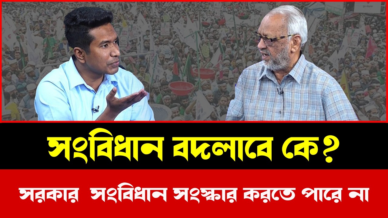 সংবিধান কি শুধু সরকারের নিয়ন্ত্রণে? জনগণের অধিকার কোথায়? | Tokshow