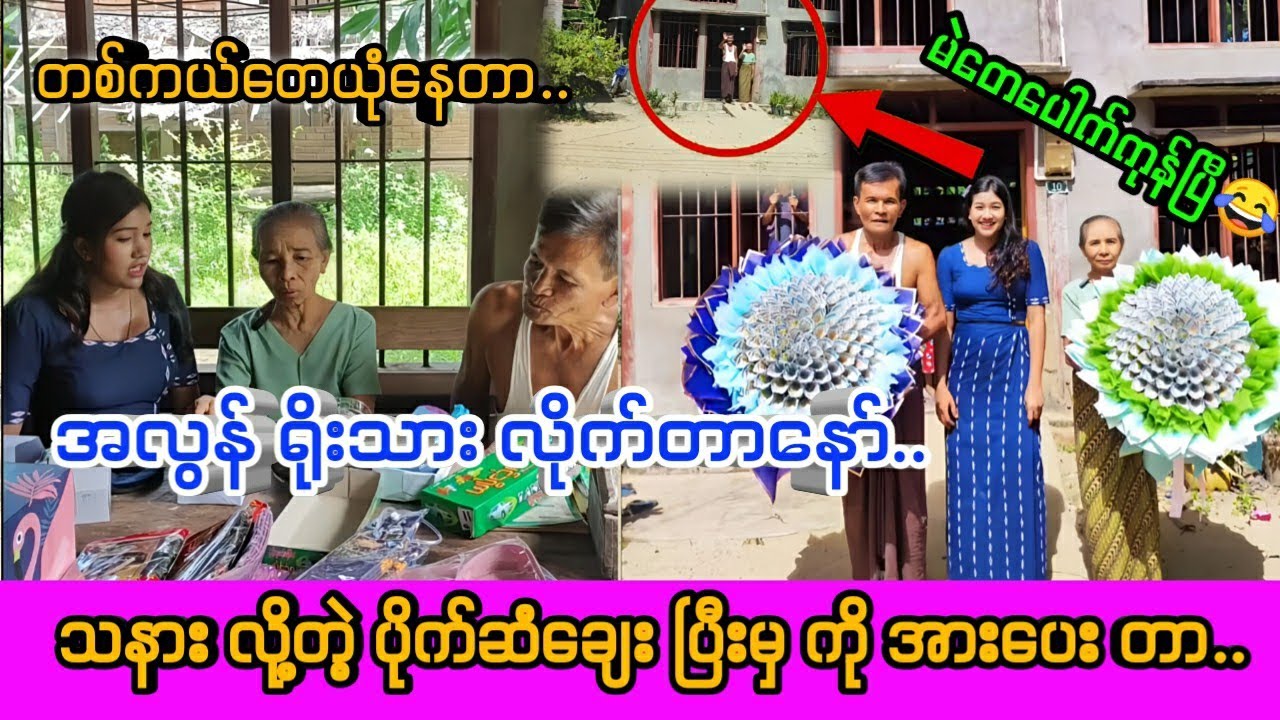 သနားလို့တဲ့ ပိုက်ဆံချေးပြီးမှကို အားပေးတာ 😂ရိုးသားလိုက်တာ..