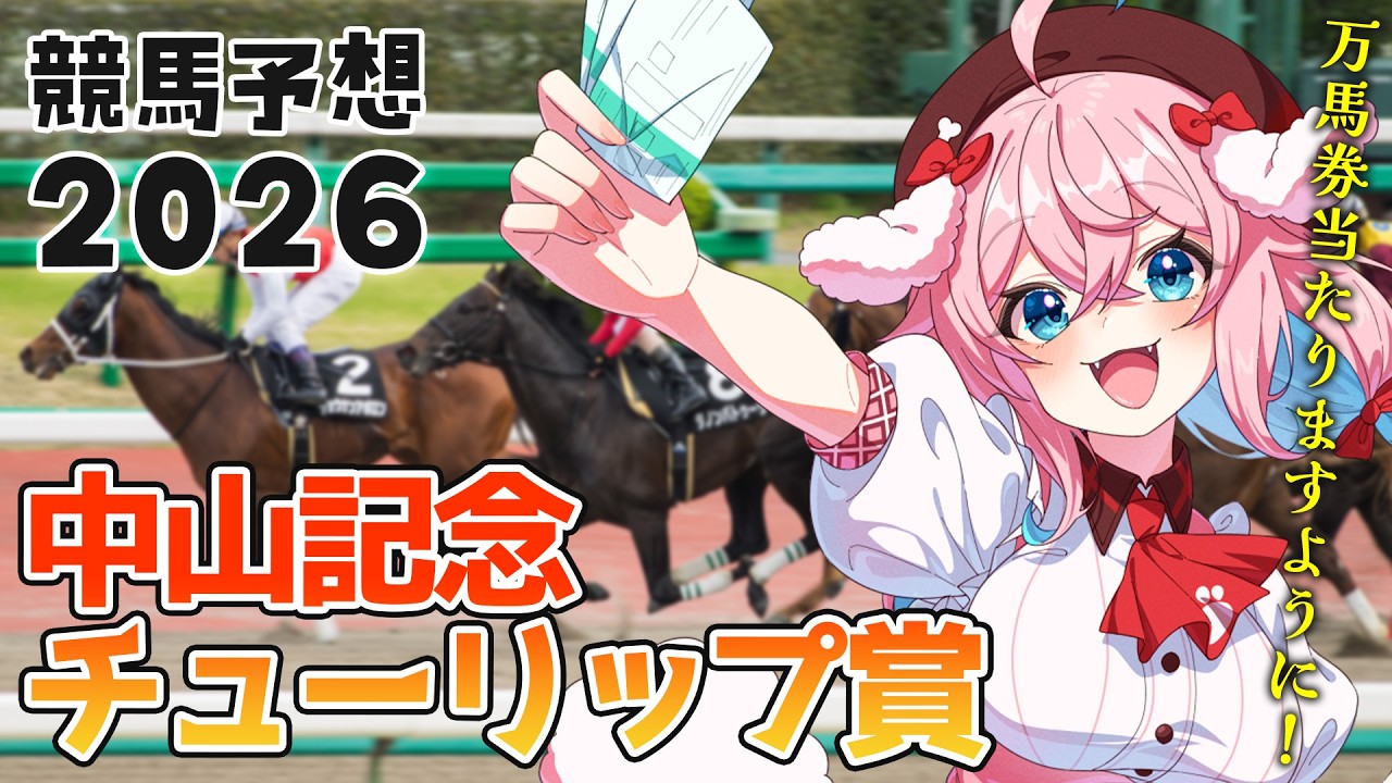 【競馬予想/競馬同時視聴】中山記念＆チューリップ賞！！両方とも当てるぞ～【ゆきもも/すたすぺ所属】
