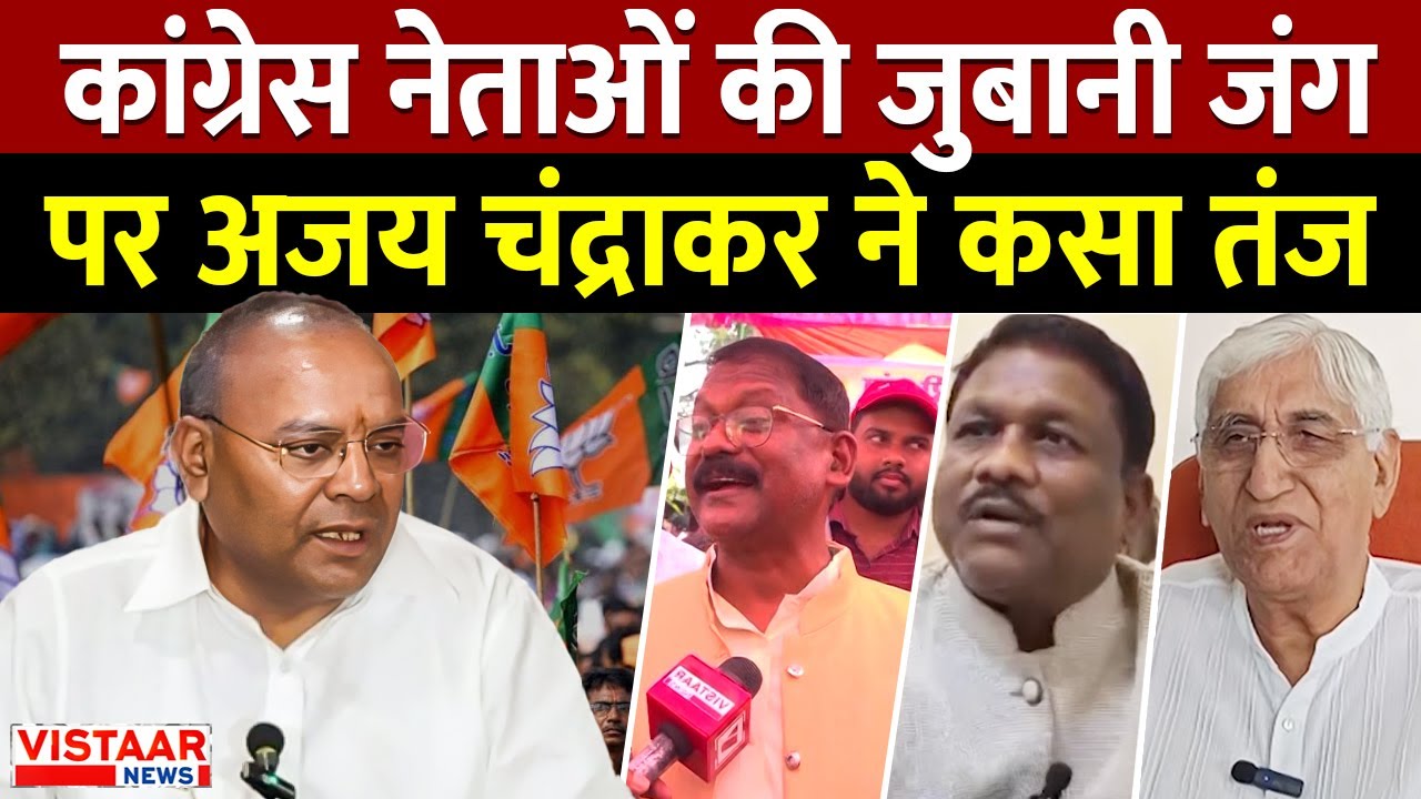 CG Congress Politics : कांग्रेस नेताओं की जुबानी जंग पर Ajay Chandrakar ने कसा तंज | Breaking News