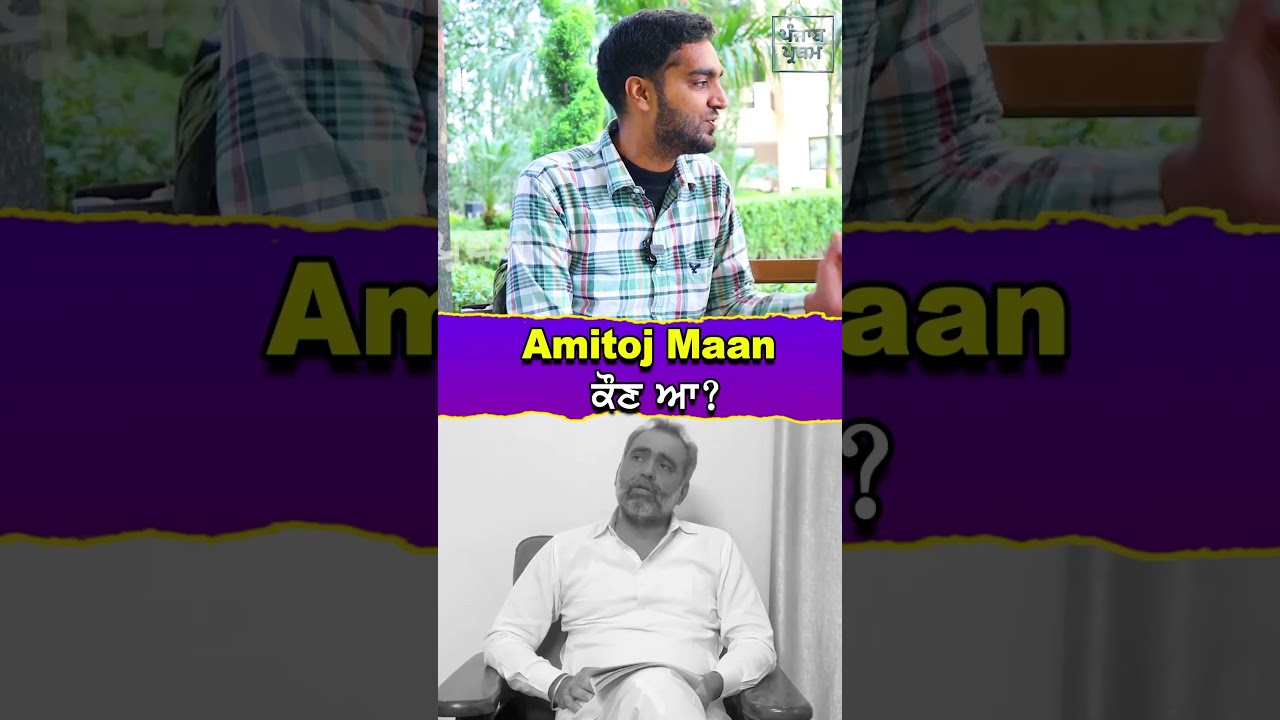 Amitoj Maan ਕੌਣ ਆ ?