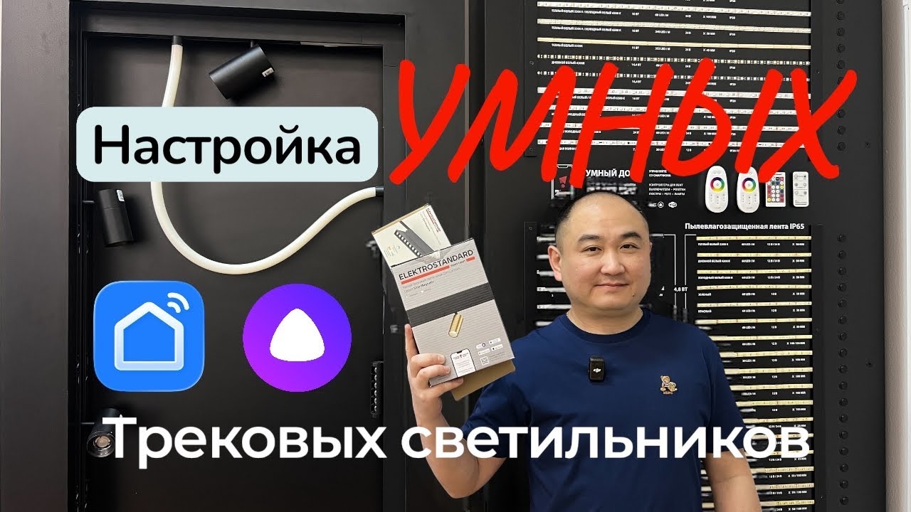Настройка УМНЫХ трековых светильников 