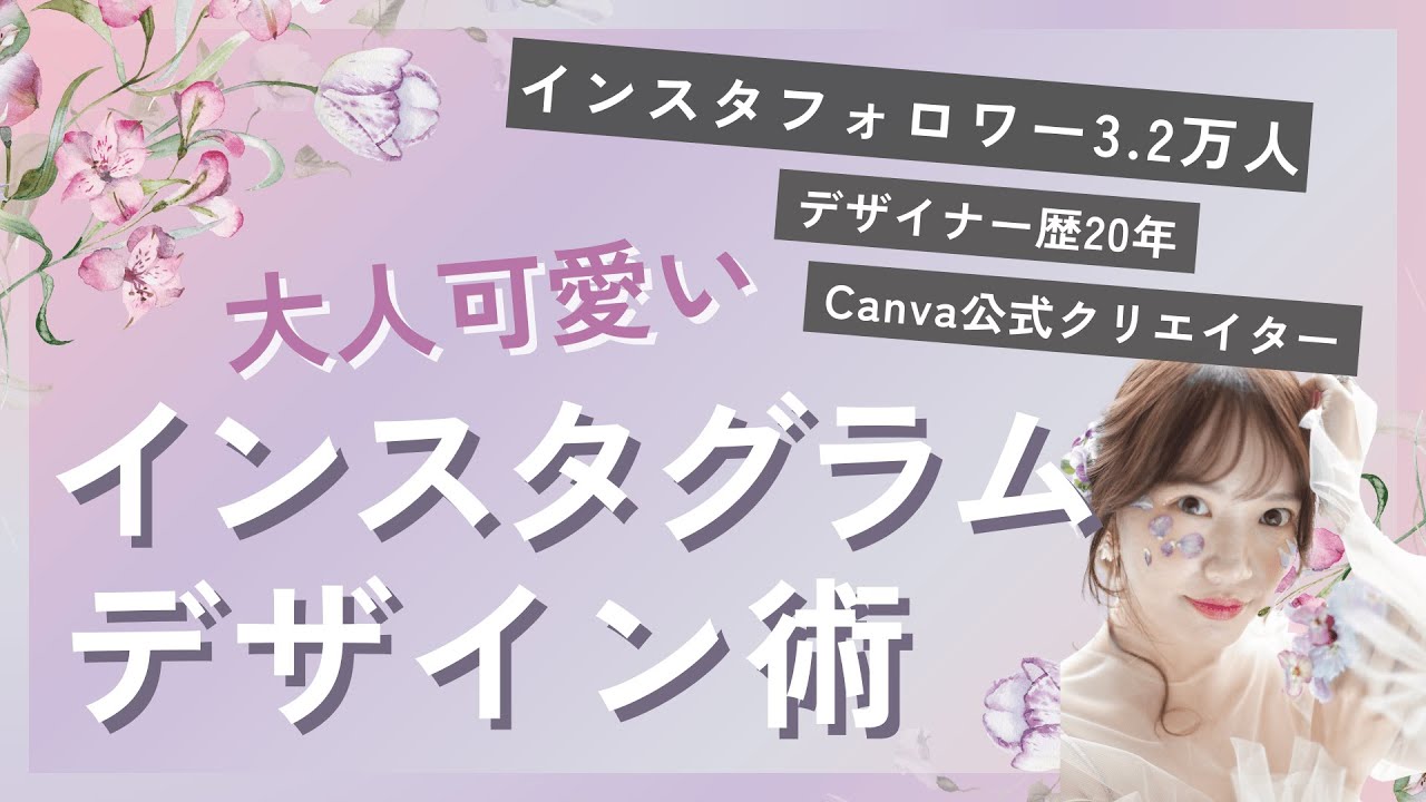 【Canvaで差をつける！】大人かわいいInstagram投稿デザイン術