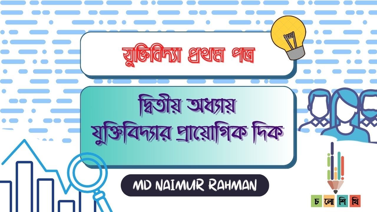 HSC || যুক্তিবিদ্যা প্রথম পত্র|| দ্বিতীয় অধ্যায় || যুক্তিবিদ্যার প্রাযোগিক দিক || Naimur