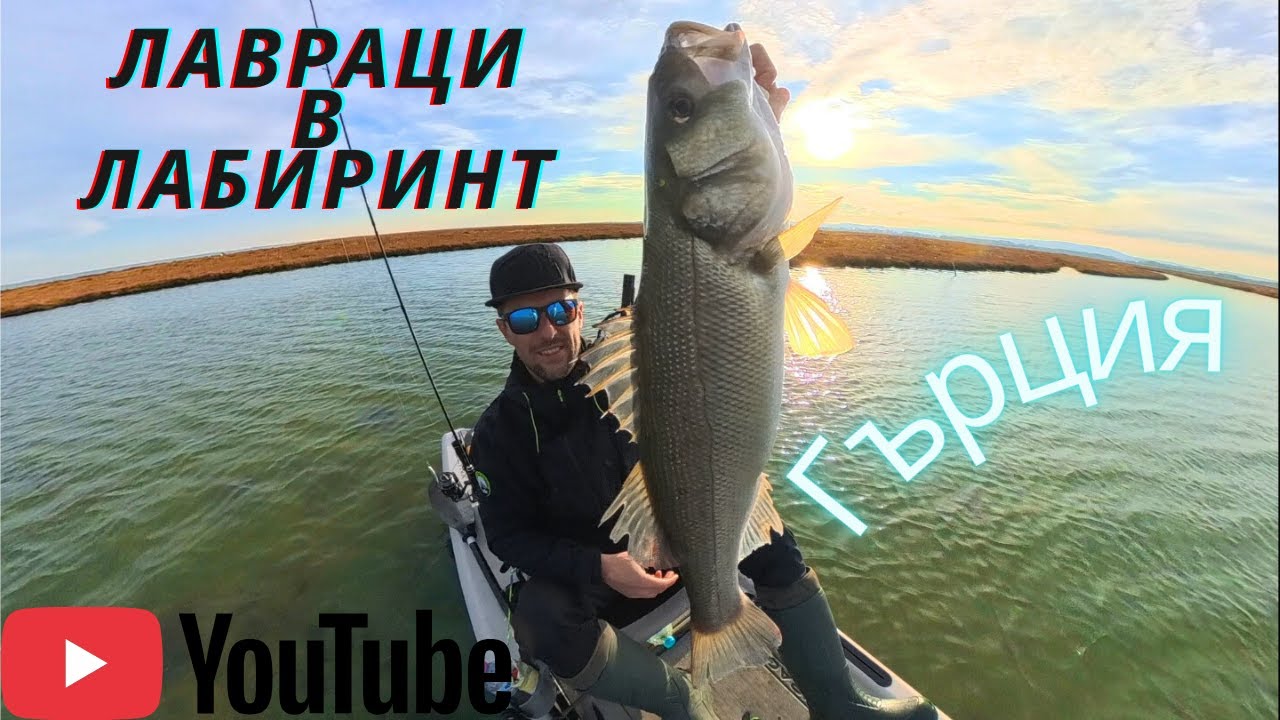 Риболов на Лаврак в Гърция 