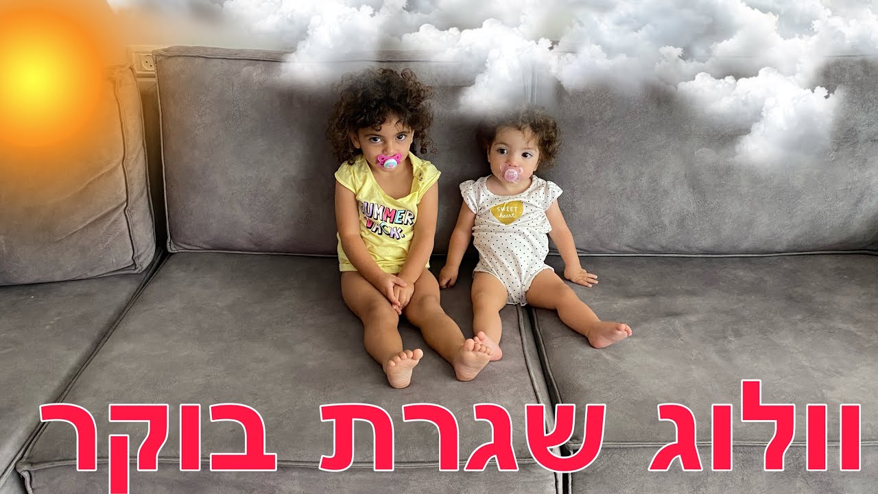 וולוג שגרת בוקר משפחת תורג׳י