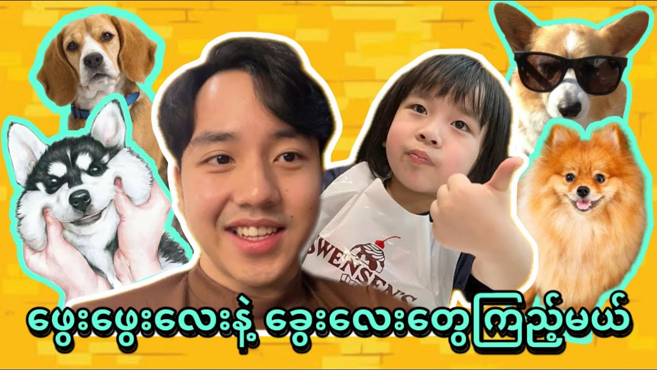 ဖွေးဖွေးလေးနဲ့ ခွေးလေးတွေကြည့်မယ်