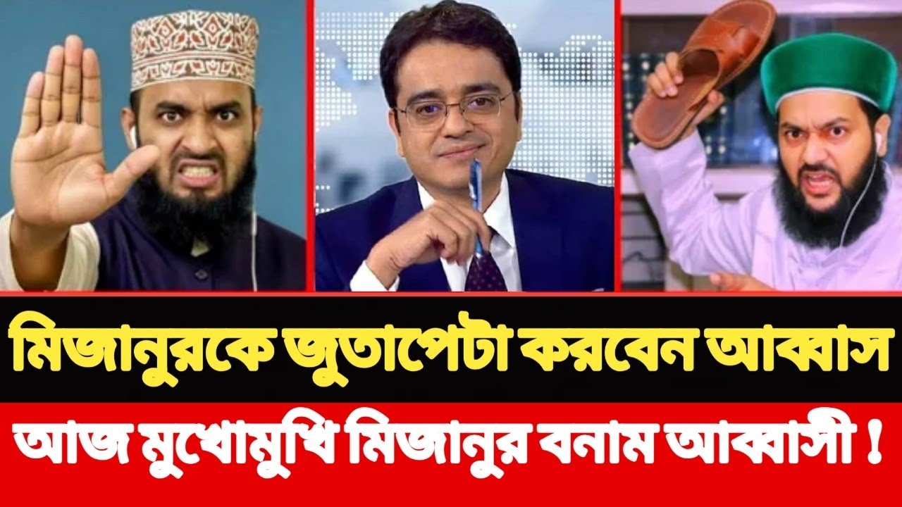 মিজানুর রহমানকে জুতাপেটা করবেন আব্বাসী l মুখোমুখি মিজানুর রহমান বনাম আব্বাসী l Khaled Mohiuddin 