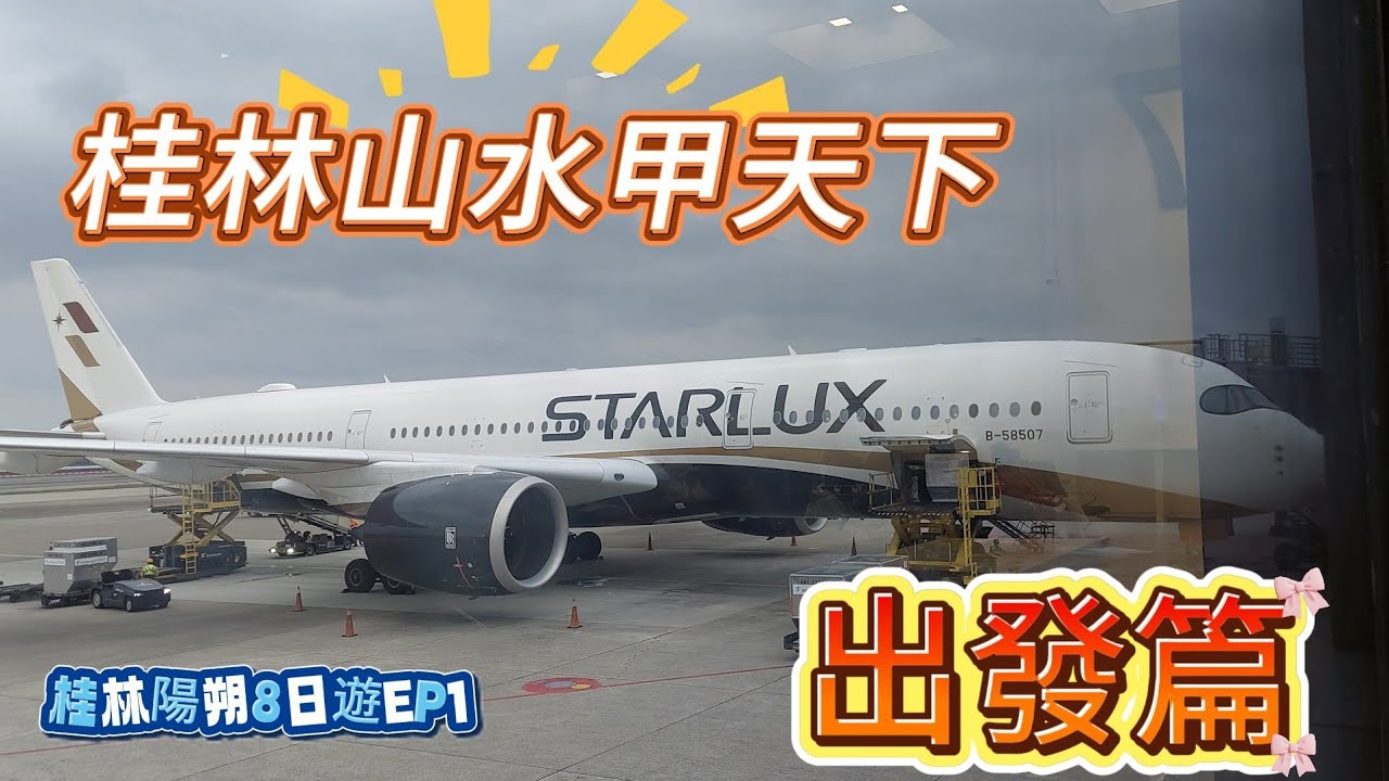 桂林陽朔Day1｜桃機免費貴賓室｜澳門轉機＋珠海過關＋開箱飯店的第一習慣是這樣?