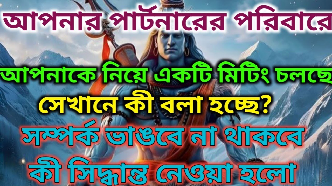 🌈🕉️তোমাকে নিয়ে তোমার পার্টনারের পরিবারের ভেতরে একটি মিটিং চলছে-কী বলা হচ্ছে? | ইউনিভার্সাল মেসেজ⚜️