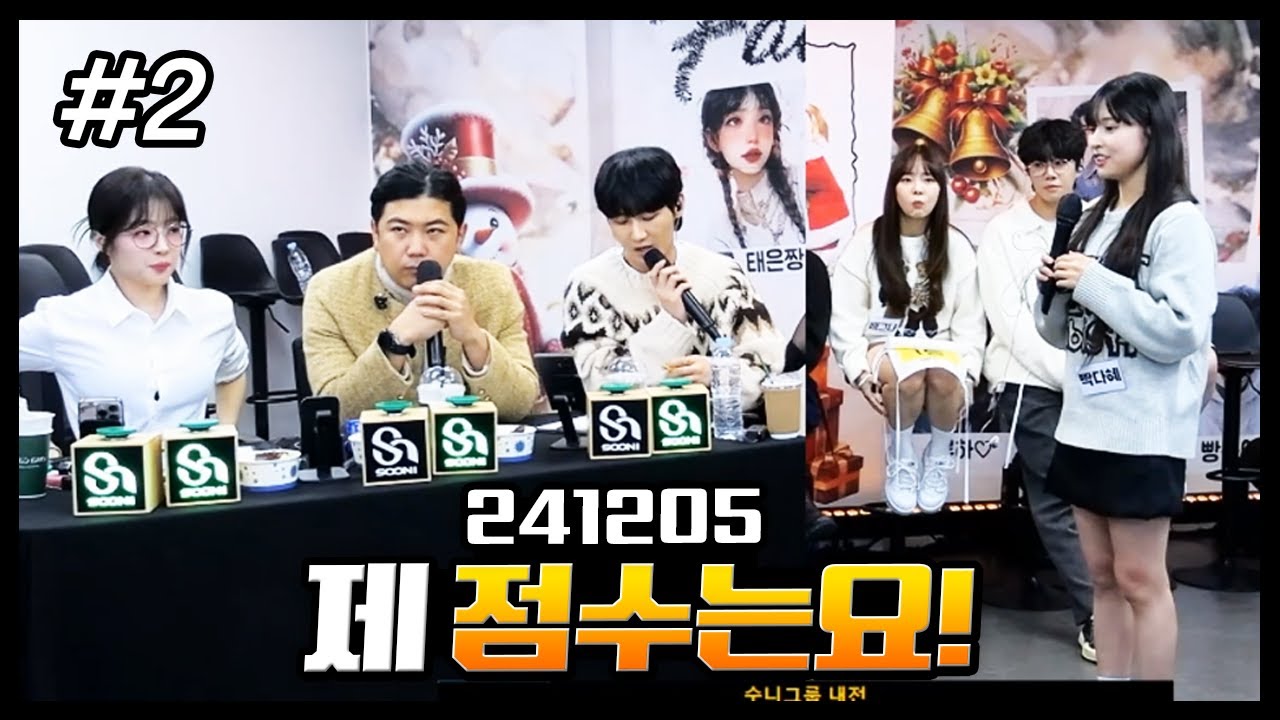 날카로운 심사평(?) l 수니그룹 내전 심사위원 (F. 남순 해기) 241205 [2] - KoonTV