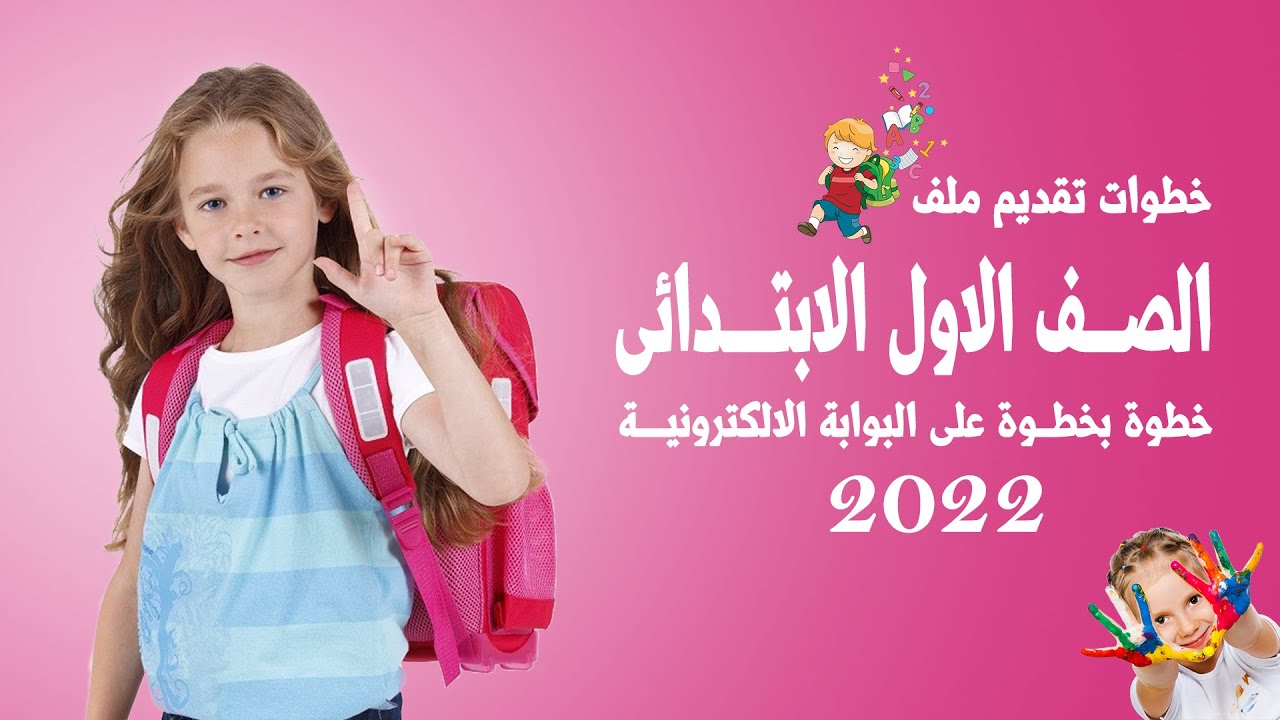 خطوات تقديم ملف الصف الاول الابتدائى الكترونيا 2022