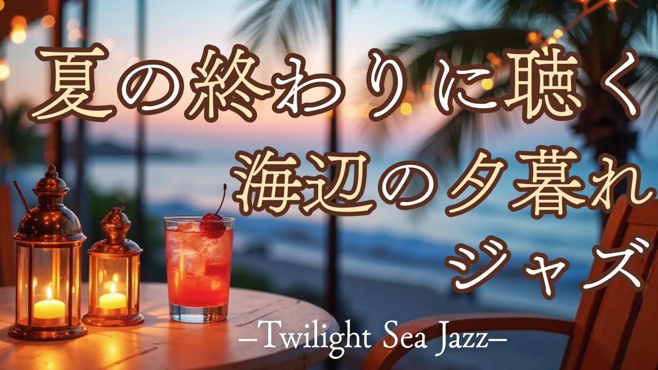 夕暮れカフェBGM｜夏の終わりに聴く、海辺の夕暮れジャズ🍹🎶【リラックス/作業/家事/仕事/勉強/読書】