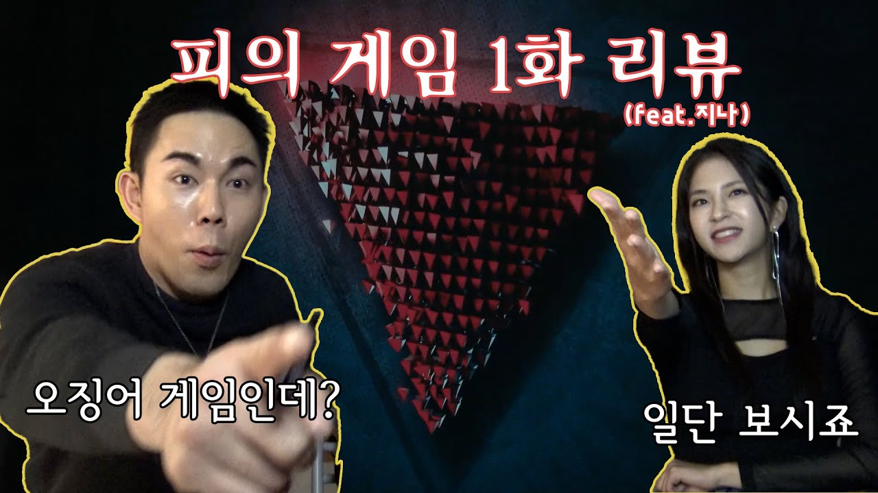 [피의 게임 3] 1화 리뷰 (feat.지나)